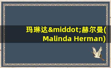 玛琳达·赫尔曼(Malinda Herman)